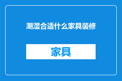 潮湿合适什么家具装修