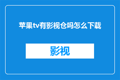 苹果tv有影视仓吗怎么下载