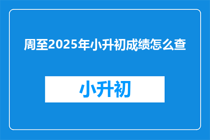 周至2025年小升初成绩怎么查