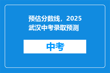 预估分数线，2025武汉中考录取预测