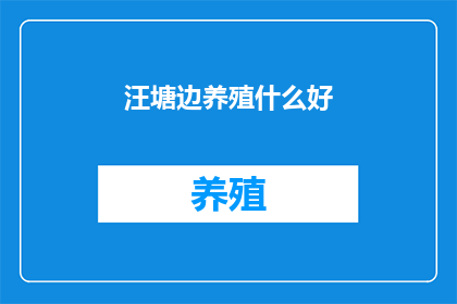 汪塘边养殖什么好
