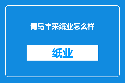 青岛丰采纸业怎么样