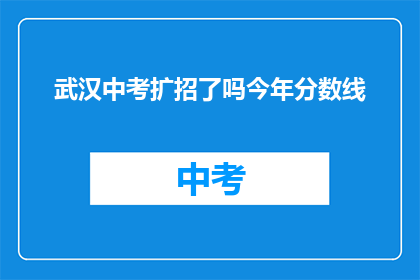 武汉中考扩招了吗今年分数线