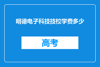 明德电子科技技校学费多少