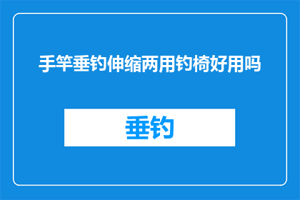 手竿垂钓伸缩两用钓椅好用吗