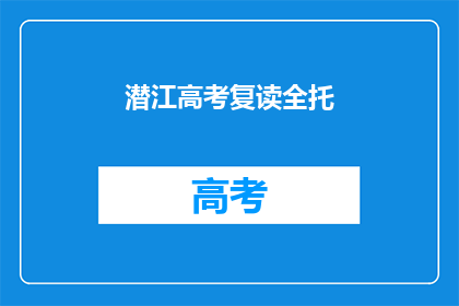 潜江高考复读全托
