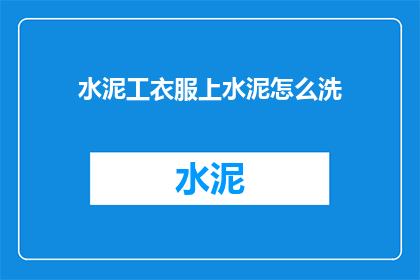 水泥工衣服上水泥怎么洗