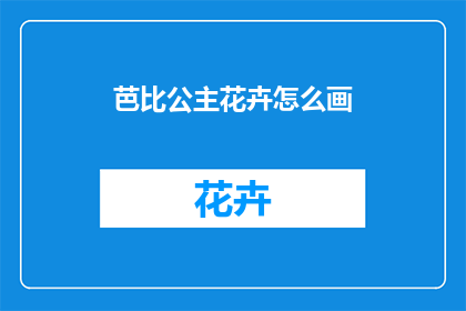 芭比公主花卉怎么画