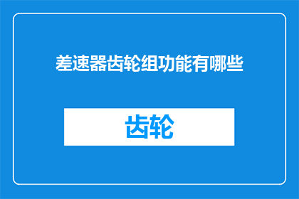 差速器齿轮组功能有哪些