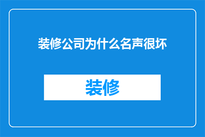 装修公司为什么名声很坏