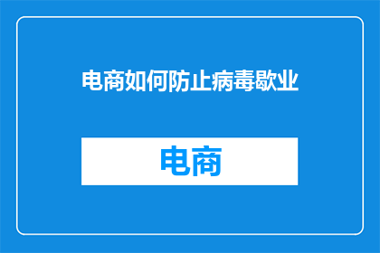 电商如何防止病毒歇业