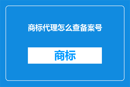 商标代理怎么查备案号