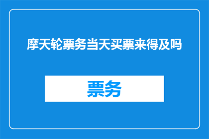 摩天轮票务当天买票来得及吗