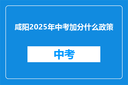 咸阳2025年中考加分什么政策
