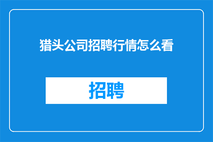 猎头公司招聘行情怎么看
