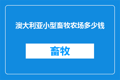 澳大利亚小型畜牧农场多少钱