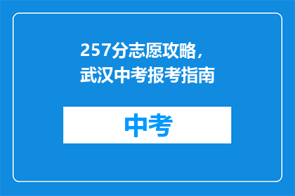 257分志愿攻略，武汉中考报考指南