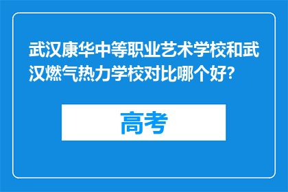 武汉康华中等职业艺术学校和武汉燃气热力学校对比哪个好？