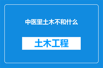 中医里土木不和什么