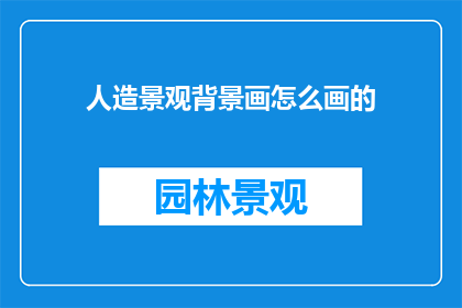 人造景观背景画怎么画的