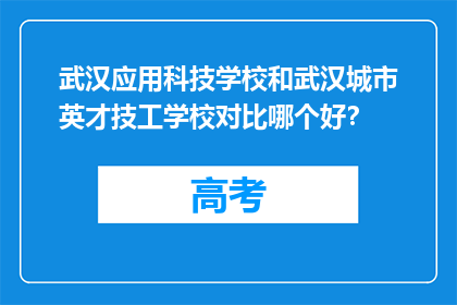 武汉应用科技学校和武汉城市英才技工学校对比哪个好？