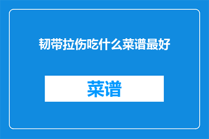 韧带拉伤吃什么菜谱最好