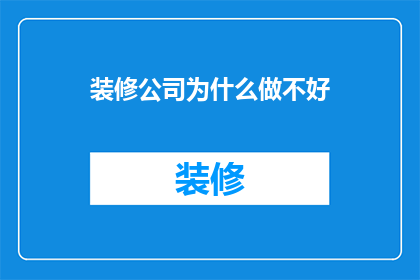 装修公司为什么做不好