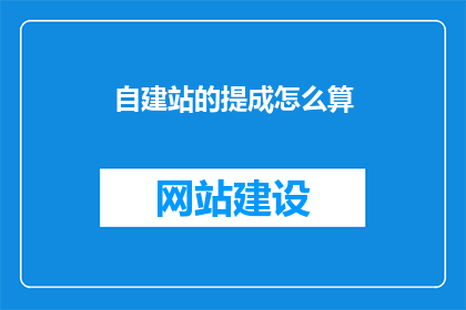 自建站的提成怎么算
