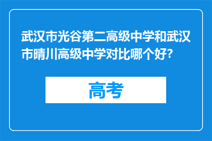 武汉市光谷第二高级中学和武汉市晴川高级中学对比哪个好？