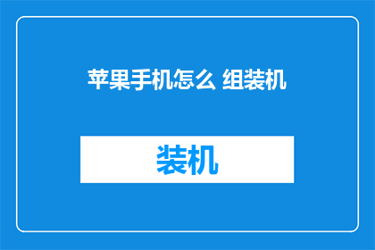 苹果手机怎么 组装机