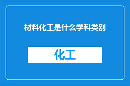 材料化工是什么学科类别