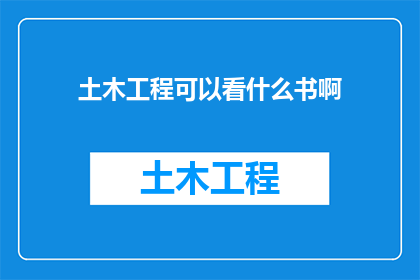 土木工程可以看什么书啊