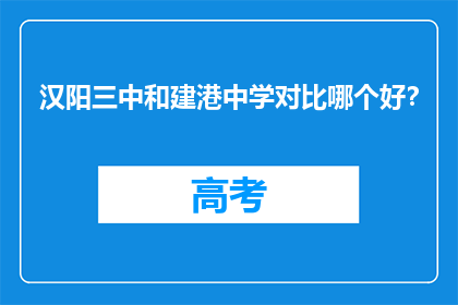 汉阳三中和建港中学对比哪个好？