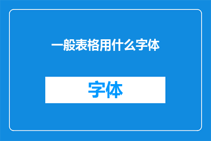 一般表格用什么字体
