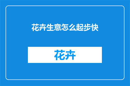 花卉生意怎么起步快