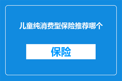 儿童纯消费型保险推荐哪个