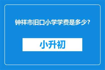 钟祥市旧口小学学费是多少？