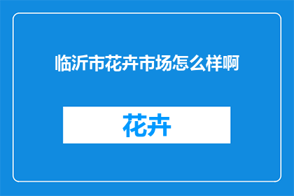 临沂市花卉市场怎么样啊