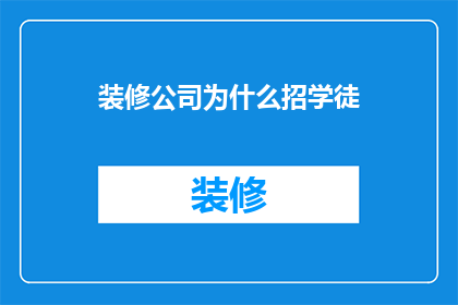 装修公司为什么招学徒