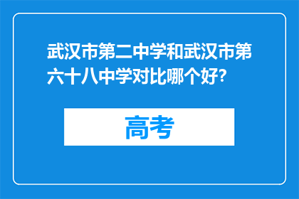 武汉市第二中学和武汉市第六十八中学对比哪个好？