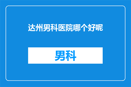 达州男科医院哪个好呢