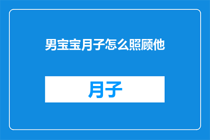 男宝宝月子怎么照顾他