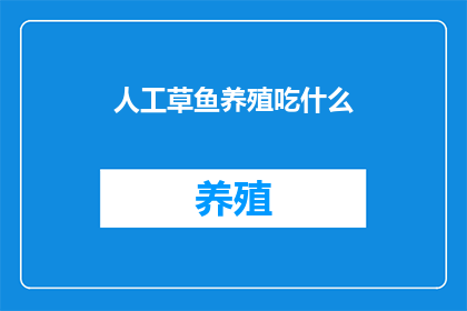 人工草鱼养殖吃什么