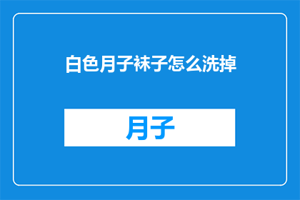 白色月子袜子怎么洗掉