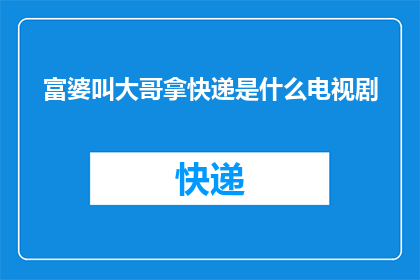 富婆叫大哥拿快递是什么电视剧