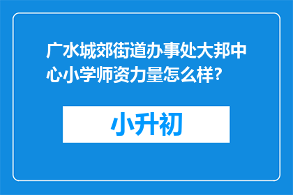 广水城郊街道办事处大邦中心小学师资力量怎么样？