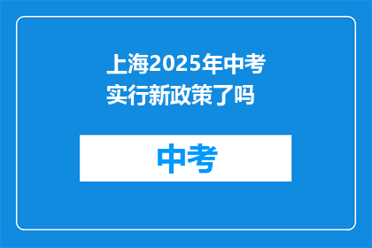 上海2025年中考实行新政策了吗