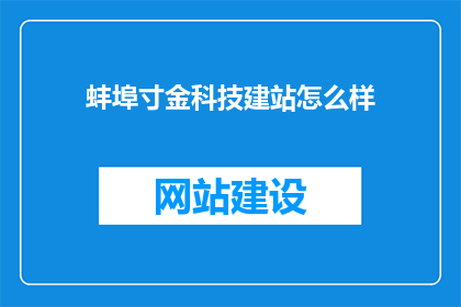 蚌埠寸金科技建站怎么样