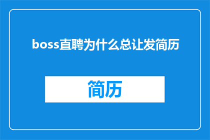 boss直聘为什么总让发简历
