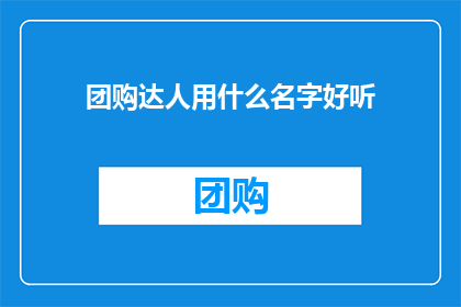 团购达人用什么名字好听